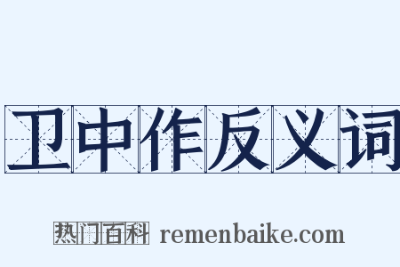 卫中作反义词是什么意思的图片